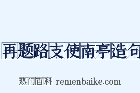 再题路支使南亭造句是什么意思的图片